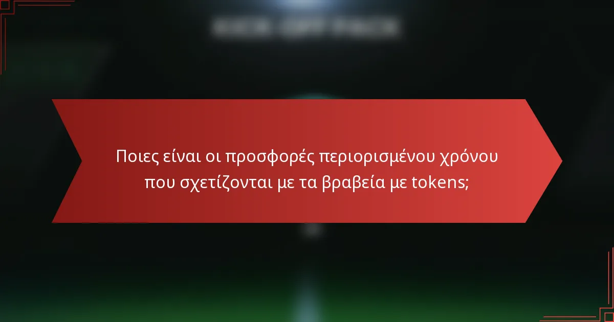 Ποιες είναι οι προσφορές περιορισμένου χρόνου που σχετίζονται με τα βραβεία με tokens;