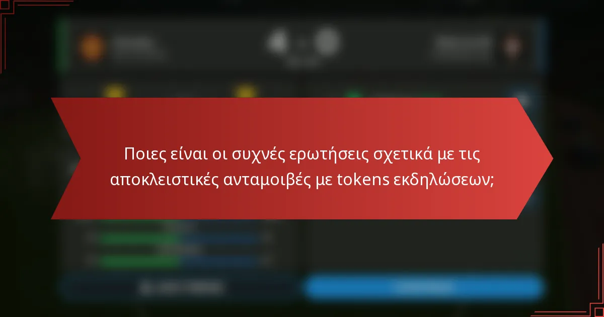 Ποιες είναι οι συχνές ερωτήσεις σχετικά με τις αποκλειστικές ανταμοιβές με tokens εκδηλώσεων;