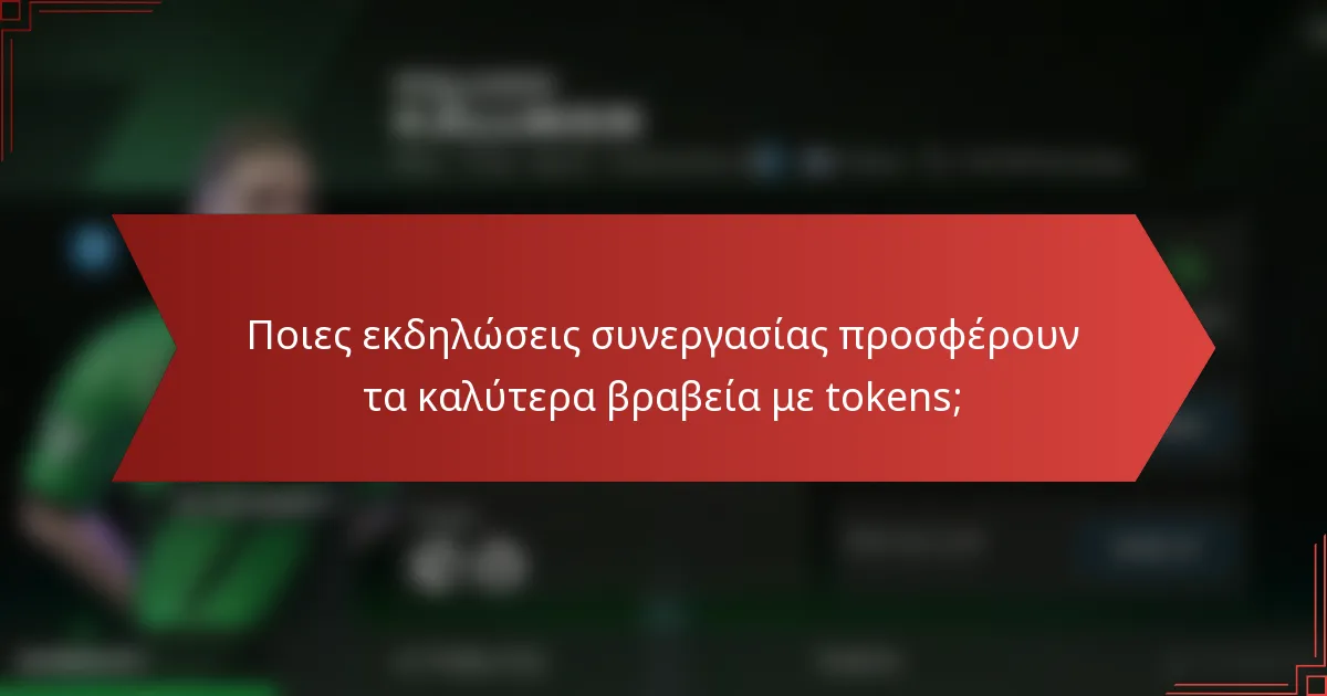 Ποιες εκδηλώσεις συνεργασίας προσφέρουν τα καλύτερα βραβεία με tokens;