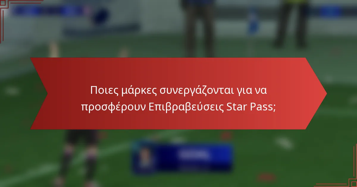 Ποιες μάρκες συνεργάζονται για να προσφέρουν Επιβραβεύσεις Star Pass;