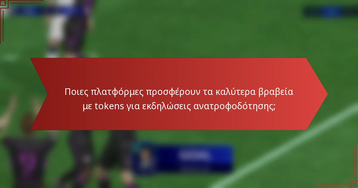Ποιες πλατφόρμες προσφέρουν τα καλύτερα βραβεία με tokens για εκδηλώσεις ανατροφοδότησης;
