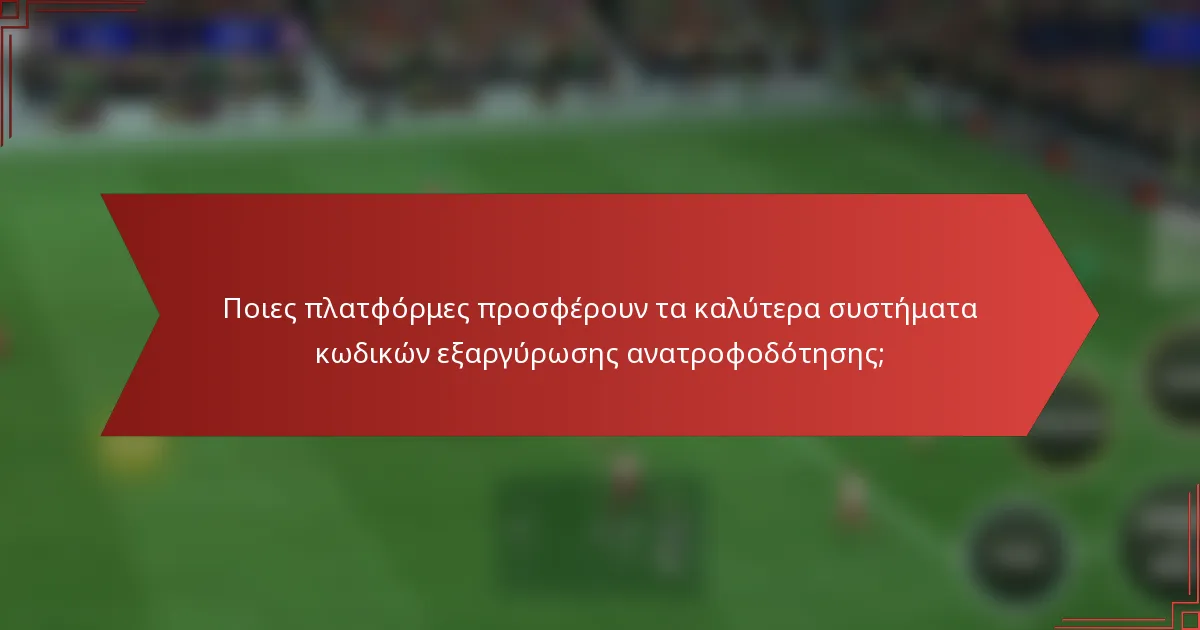Ποιες πλατφόρμες προσφέρουν τα καλύτερα συστήματα κωδικών εξαργύρωσης ανατροφοδότησης;