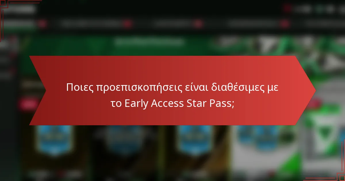 Ποιες προεπισκοπήσεις είναι διαθέσιμες με το Early Access Star Pass;