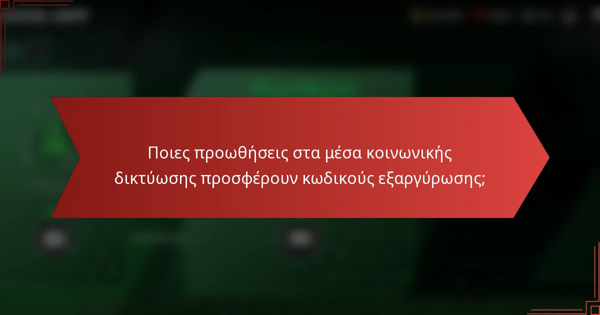 Ποιες προωθήσεις στα μέσα κοινωνικής δικτύωσης προσφέρουν κωδικούς εξαργύρωσης;