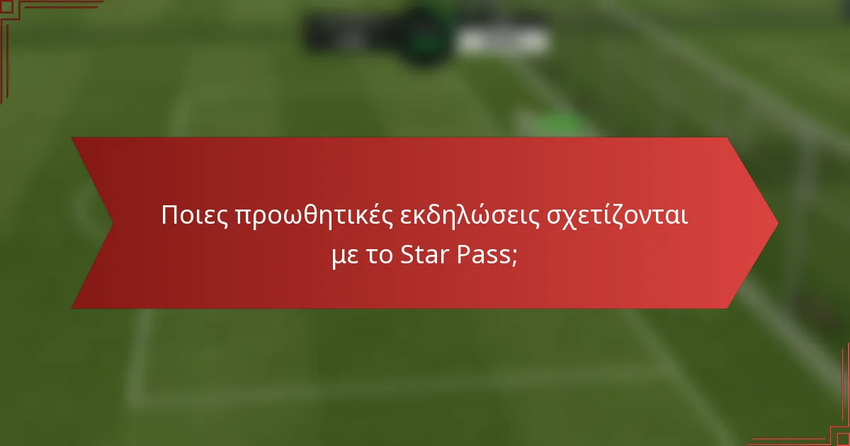 Ποιες προωθητικές εκδηλώσεις σχετίζονται με το Star Pass;