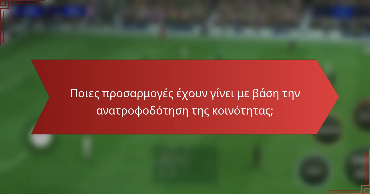 Ποιες προσαρμογές έχουν γίνει με βάση την ανατροφοδότηση της κοινότητας;