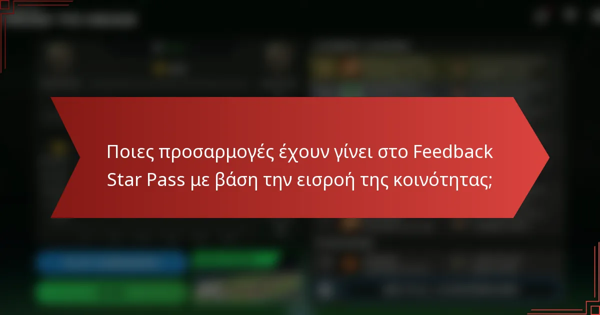 Ποιες προσαρμογές έχουν γίνει στο Feedback Star Pass με βάση την εισροή της κοινότητας;