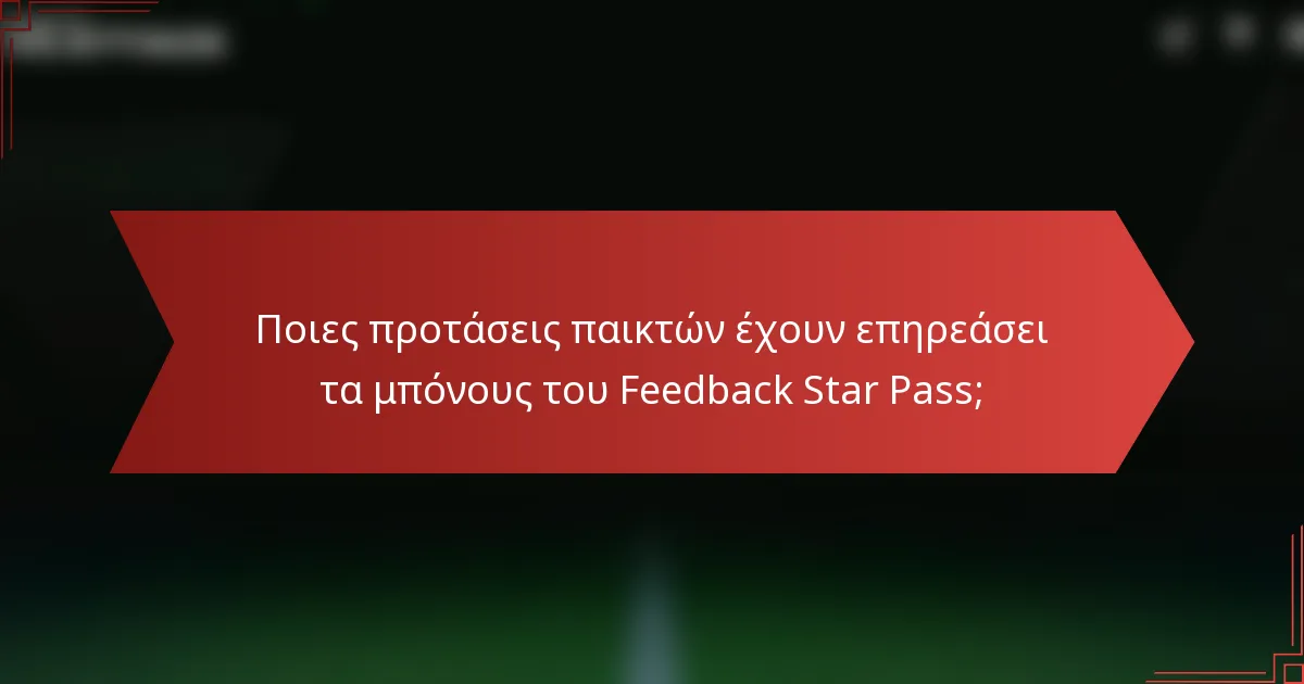 Ποιες προτάσεις παικτών έχουν επηρεάσει τα μπόνους του Feedback Star Pass;