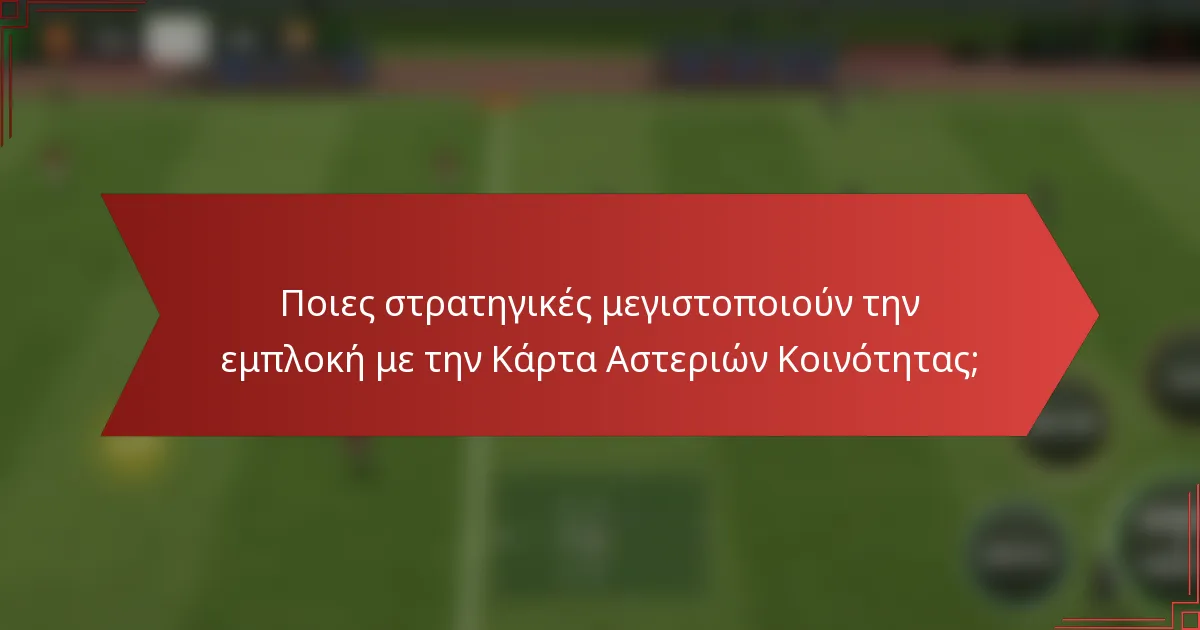Ποιες στρατηγικές μεγιστοποιούν την εμπλοκή με την Κάρτα Αστεριών Κοινότητας;