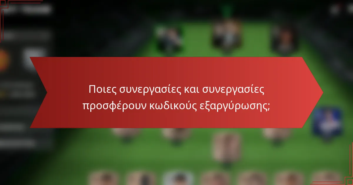 Ποιες συνεργασίες και συνεργασίες προσφέρουν κωδικούς εξαργύρωσης;