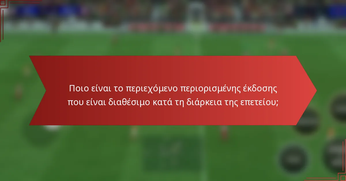 Ποιο είναι το περιεχόμενο περιορισμένης έκδοσης που είναι διαθέσιμο κατά τη διάρκεια της επετείου;