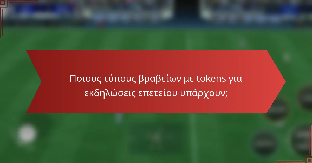 Ποιους τύπους βραβείων με tokens για εκδηλώσεις επετείου υπάρχουν;