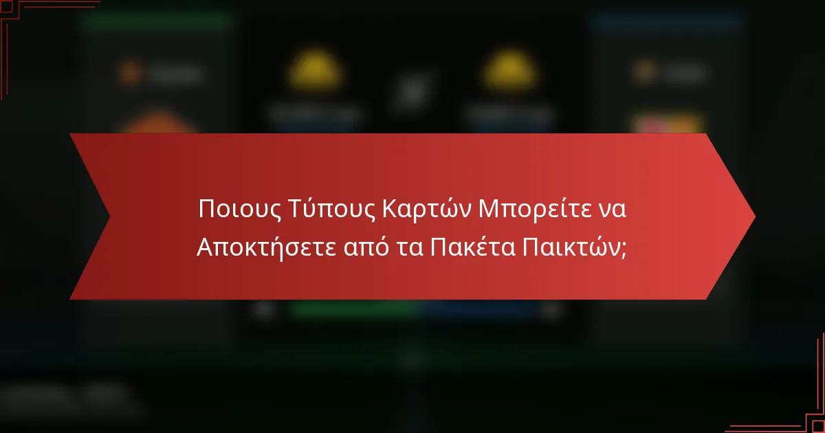 Ποιους Τύπους Καρτών Μπορείτε να Αποκτήσετε από τα Πακέτα Παικτών;