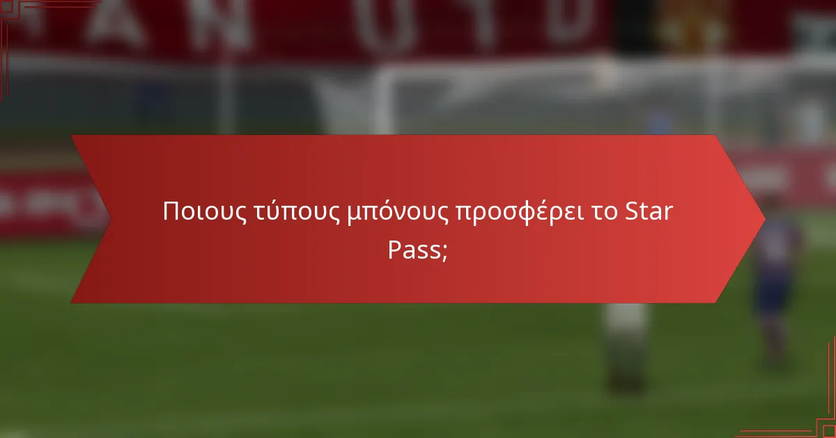 Ποιους τύπους μπόνους προσφέρει το Star Pass;