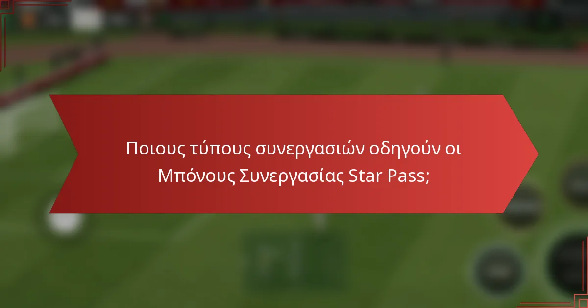 Ποιους τύπους συνεργασιών οδηγούν οι Μπόνους Συνεργασίας Star Pass;