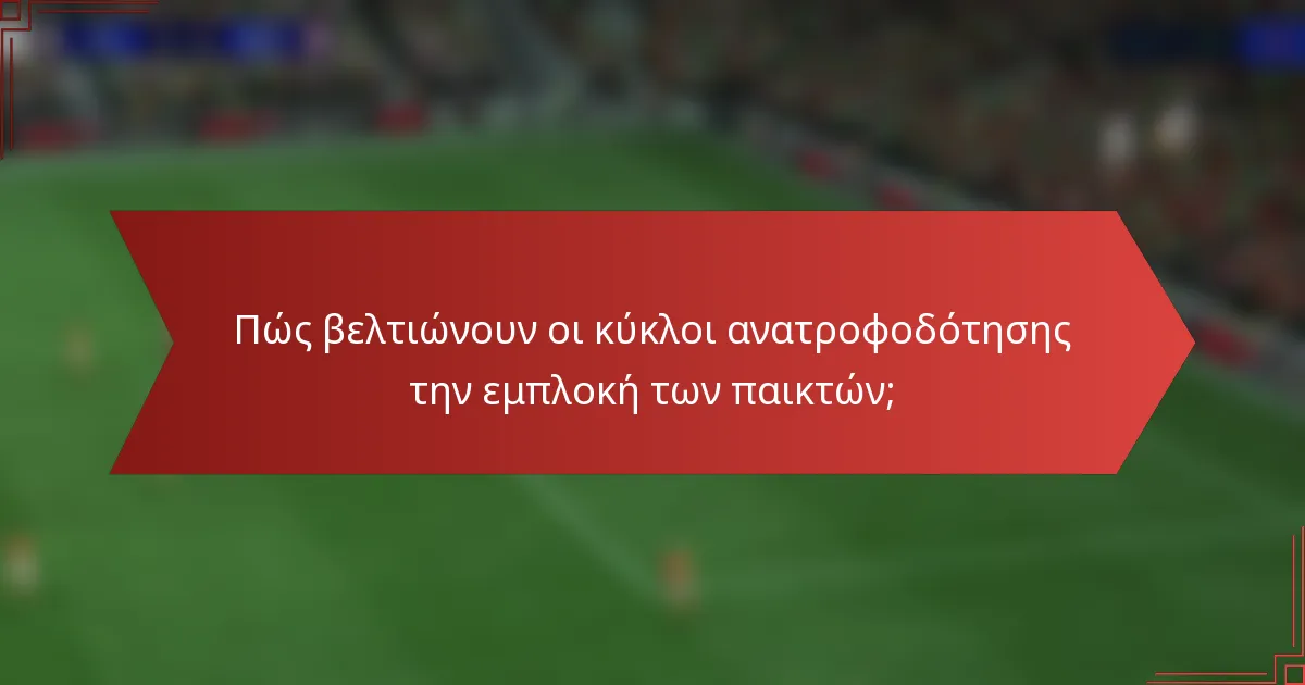 Πώς βελτιώνουν οι κύκλοι ανατροφοδότησης την εμπλοκή των παικτών;