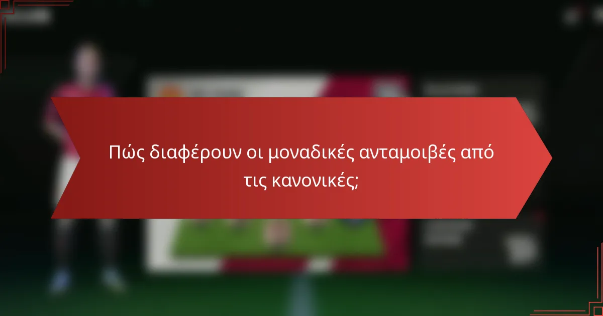 Πώς διαφέρουν οι μοναδικές ανταμοιβές από τις κανονικές;