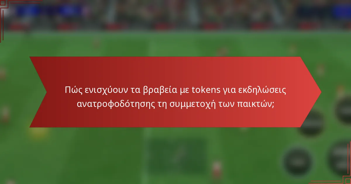 Πώς ενισχύουν τα βραβεία με tokens για εκδηλώσεις ανατροφοδότησης τη συμμετοχή των παικτών;