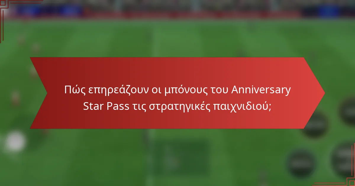Πώς επηρεάζουν οι μπόνους του Anniversary Star Pass τις στρατηγικές παιχνιδιού;