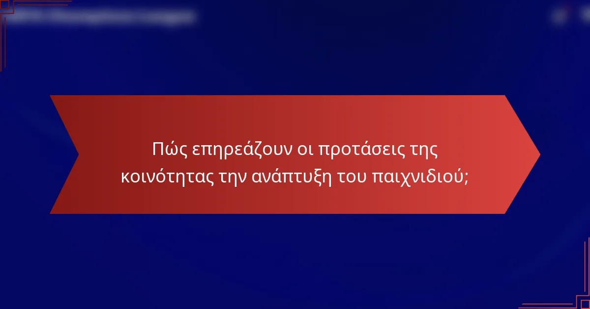 Πώς επηρεάζουν οι προτάσεις της κοινότητας την ανάπτυξη του παιχνιδιού;