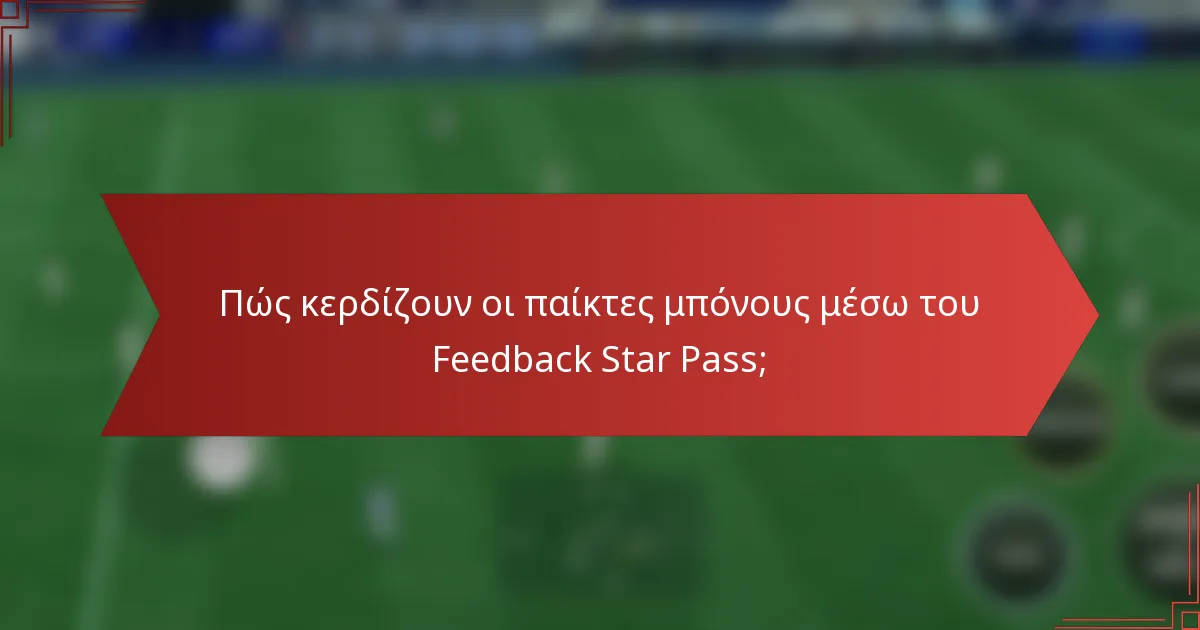 Πώς κερδίζουν οι παίκτες μπόνους μέσω του Feedback Star Pass;
