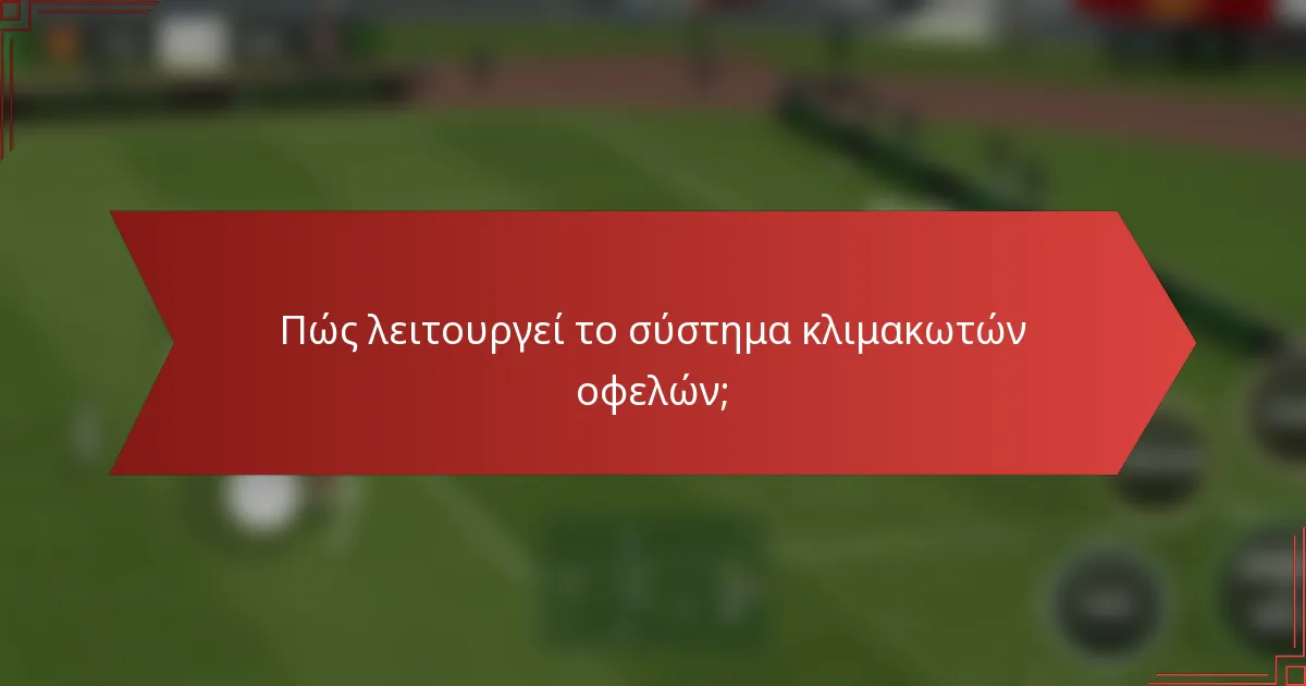 Πώς λειτουργεί το σύστημα κλιμακωτών οφελών;