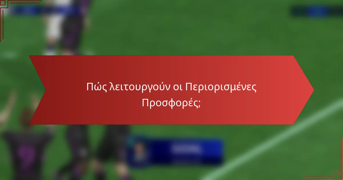 Πώς λειτουργούν οι Περιορισμένες Προσφορές;