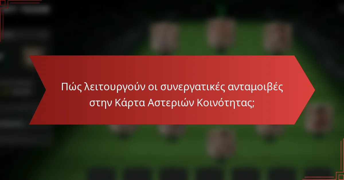 Πώς λειτουργούν οι συνεργατικές ανταμοιβές στην Κάρτα Αστεριών Κοινότητας;