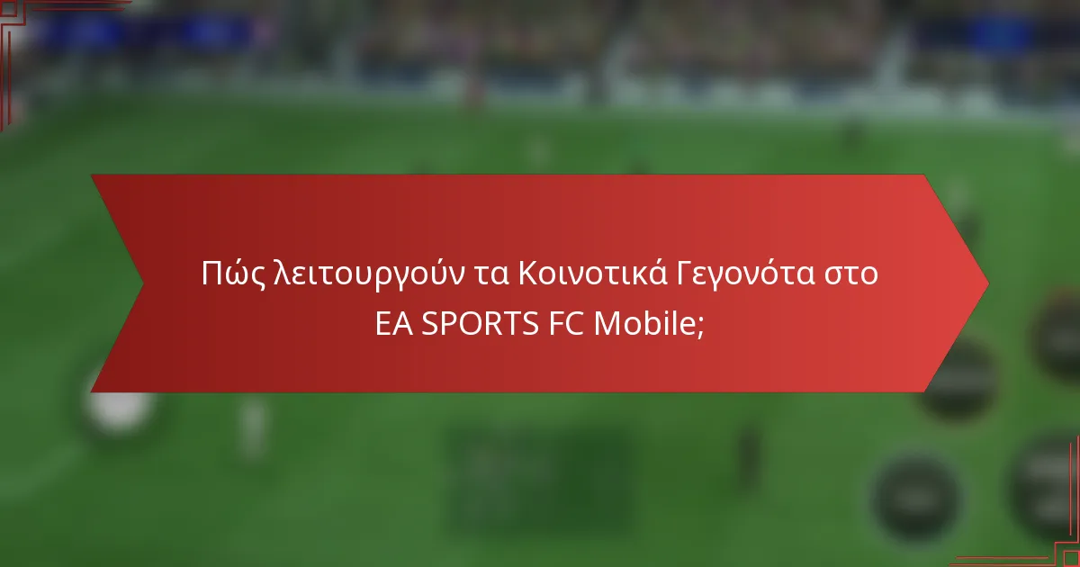Πώς λειτουργούν τα Κοινοτικά Γεγονότα στο EA SPORTS FC Mobile;
