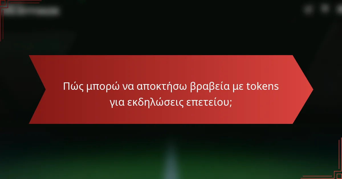 Πώς μπορώ να αποκτήσω βραβεία με tokens για εκδηλώσεις επετείου;
