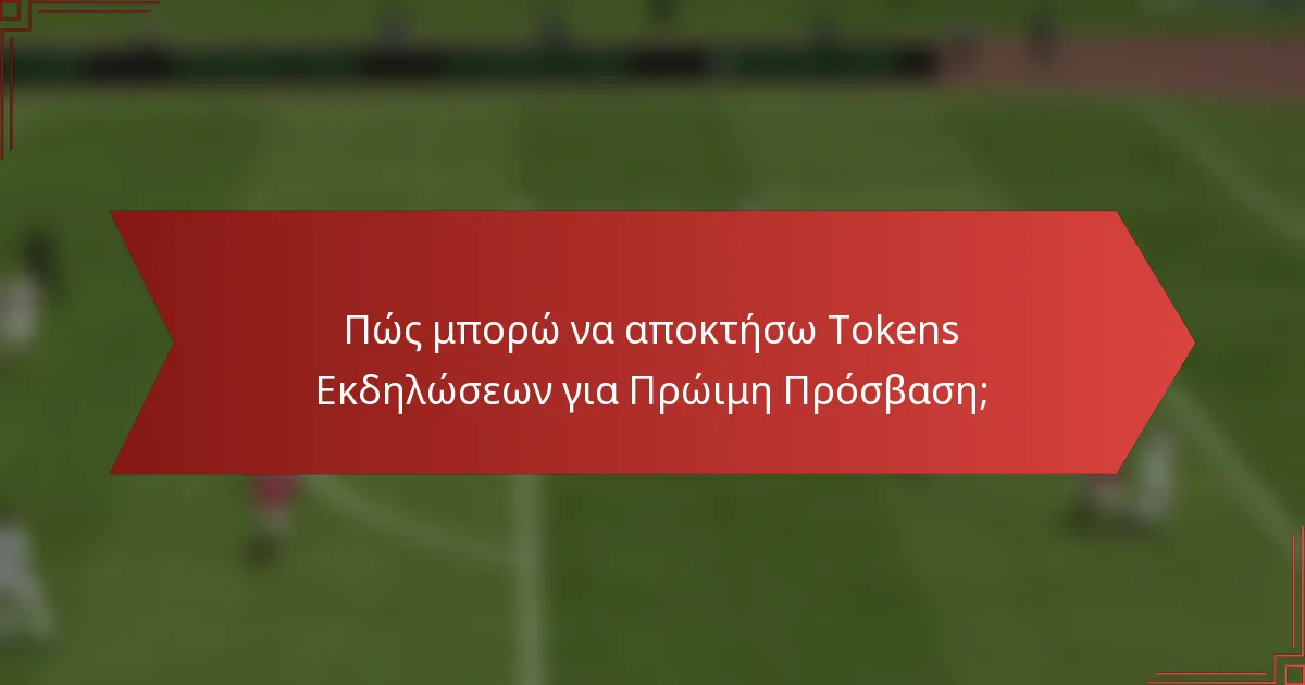 Πώς μπορώ να αποκτήσω Tokens Εκδηλώσεων για Πρώιμη Πρόσβαση;