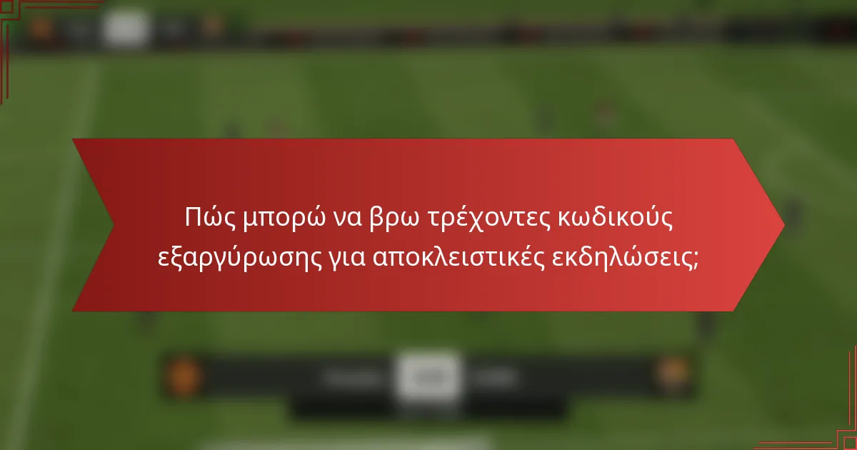 Πώς μπορώ να βρω τρέχοντες κωδικούς εξαργύρωσης για αποκλειστικές εκδηλώσεις;