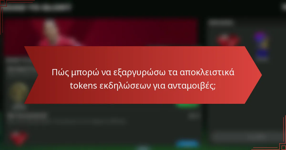 Πώς μπορώ να εξαργυρώσω τα αποκλειστικά tokens εκδηλώσεων για ανταμοιβές;