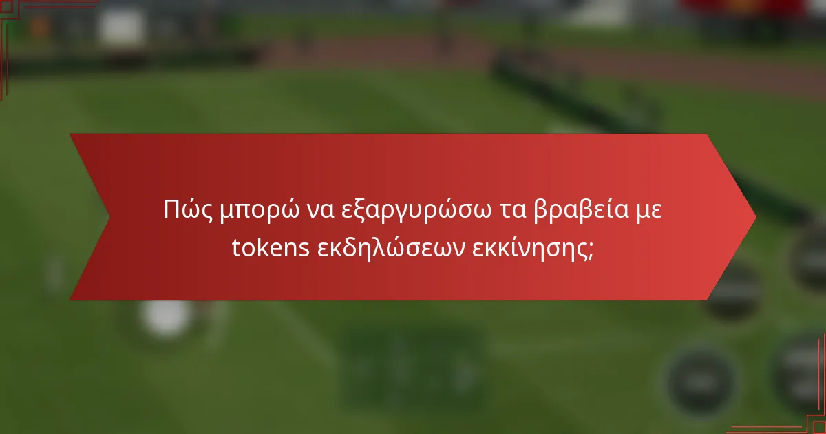 Πώς μπορώ να εξαργυρώσω τα βραβεία με tokens εκδηλώσεων εκκίνησης;