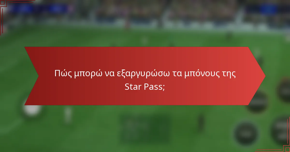 Πώς μπορώ να εξαργυρώσω τα μπόνους της Star Pass;