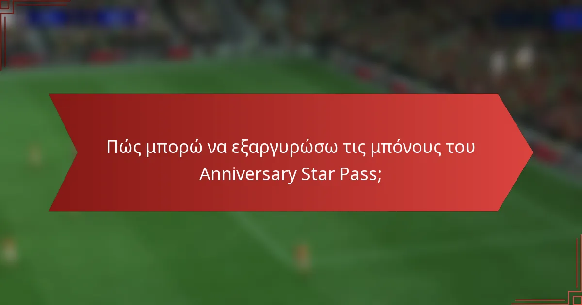 Πώς μπορώ να εξαργυρώσω τις μπόνους του Anniversary Star Pass;