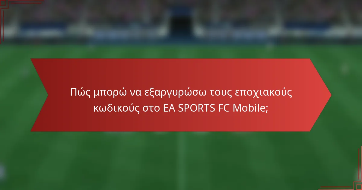 Πώς μπορώ να εξαργυρώσω τους εποχιακούς κωδικούς στο EA SPORTS FC Mobile;