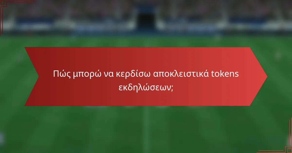 Πώς μπορώ να κερδίσω αποκλειστικά tokens εκδηλώσεων;