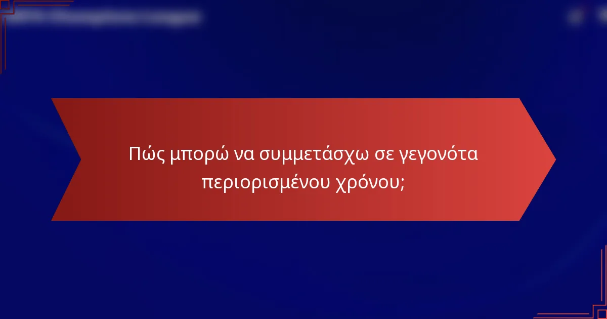 Πώς μπορώ να συμμετάσχω σε γεγονότα περιορισμένου χρόνου;