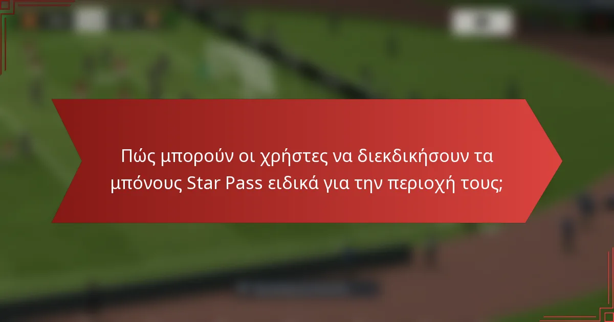 Πώς μπορούν οι χρήστες να διεκδικήσουν τα μπόνους Star Pass ειδικά για την περιοχή τους;