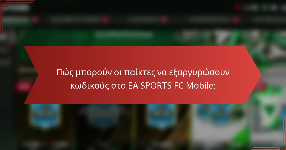 Πώς μπορούν οι παίκτες να εξαργυρώσουν κωδικούς στο EA SPORTS FC Mobile;
