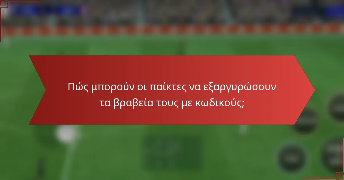 Πώς μπορούν οι παίκτες να εξαργυρώσουν τα βραβεία τους με κωδικούς;