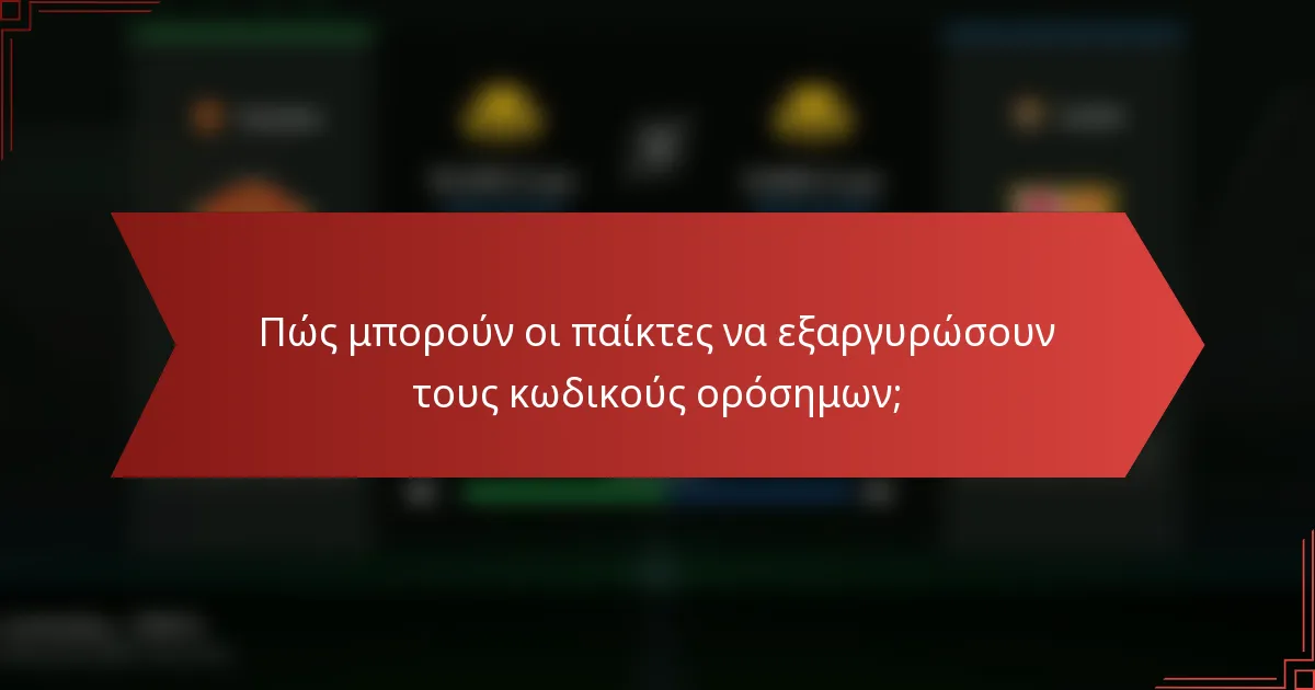 Πώς μπορούν οι παίκτες να εξαργυρώσουν τους κωδικούς ορόσημων;