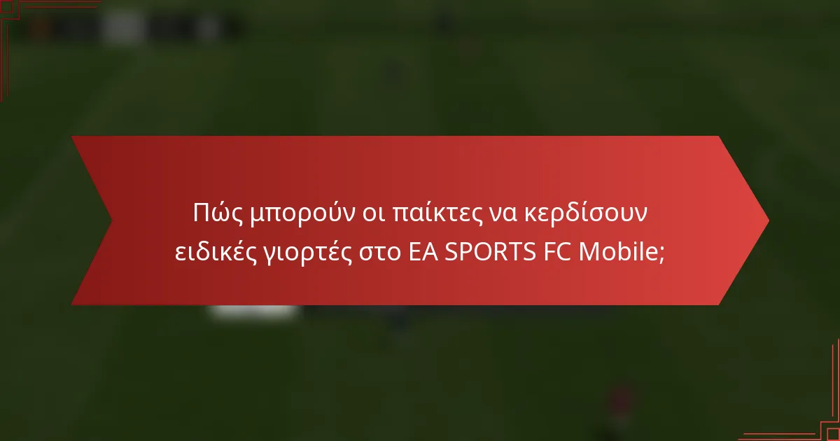 Πώς μπορούν οι παίκτες να κερδίσουν ειδικές γιορτές στο EA SPORTS FC Mobile;