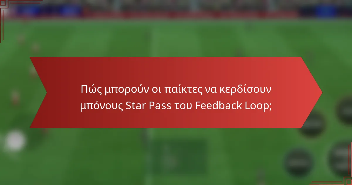 Πώς μπορούν οι παίκτες να κερδίσουν μπόνους Star Pass του Feedback Loop;