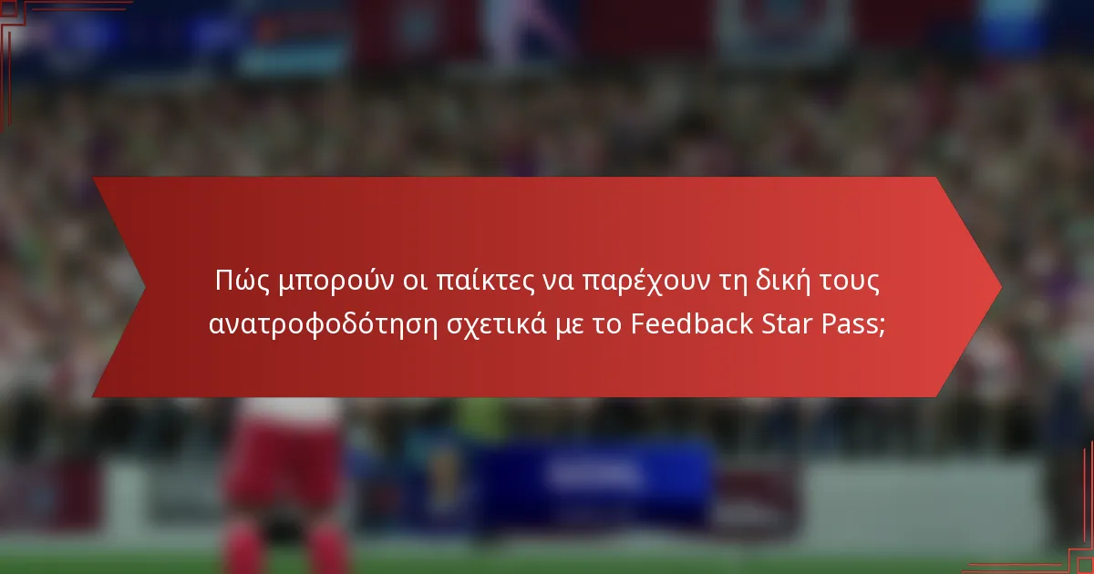 Πώς μπορούν οι παίκτες να παρέχουν τη δική τους ανατροφοδότηση σχετικά με το Feedback Star Pass;