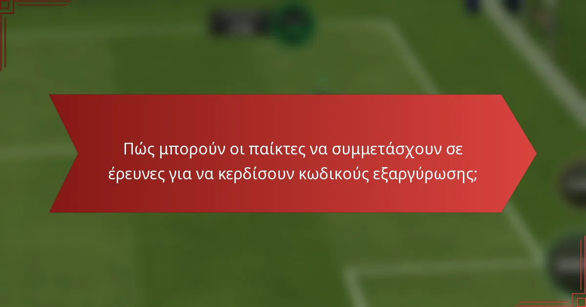 Πώς μπορούν οι παίκτες να συμμετάσχουν σε έρευνες για να κερδίσουν κωδικούς εξαργύρωσης;