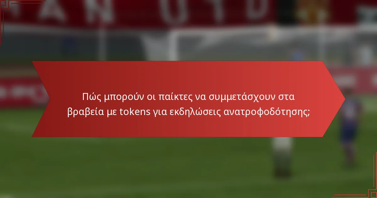 Πώς μπορούν οι παίκτες να συμμετάσχουν στα βραβεία με tokens για εκδηλώσεις ανατροφοδότησης;