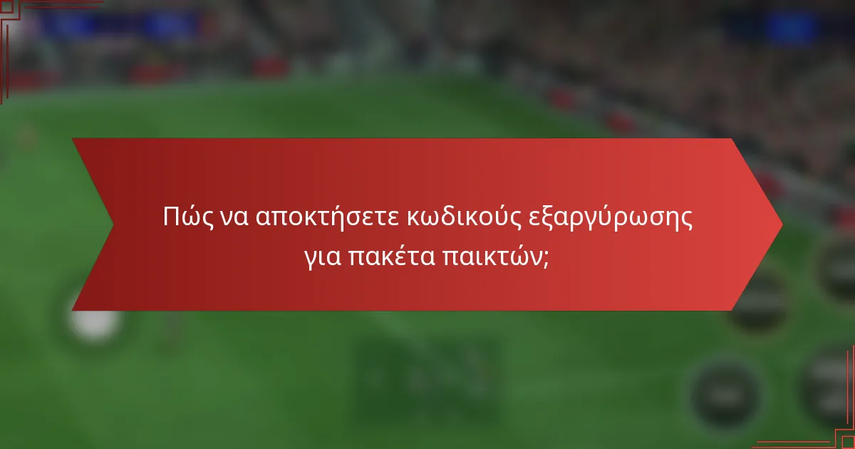 Πώς να αποκτήσετε κωδικούς εξαργύρωσης για πακέτα παικτών;