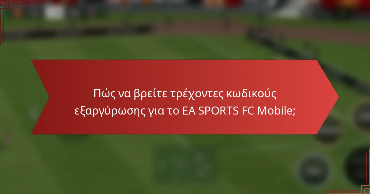 Πώς να βρείτε τρέχοντες κωδικούς εξαργύρωσης για το EA SPORTS FC Mobile;